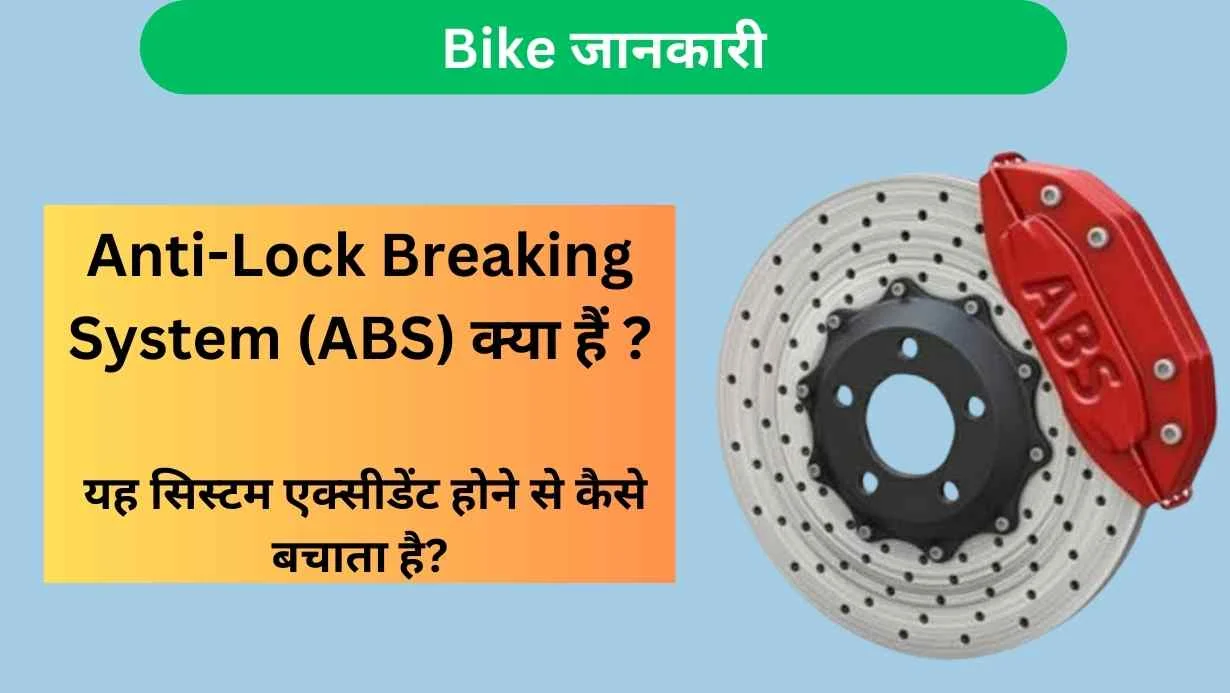 Anti-Lock Breaking System (ABS) क्या हैं : यह सिस्टम एक्सीडेंट होने से कैसे बचाता है?